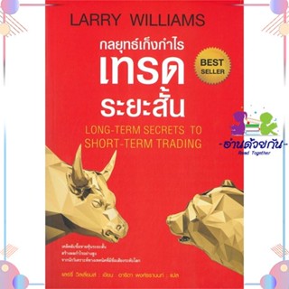 หนังสือ กลยุทธ์เก็งกำไรเทรดระยะสั้น (ปกอ่อน) พ.3 ผู้แต่ง แลรี่ วิลเลี่ยมส์ สนพ.แอร์โรว์ มัลติมีเดีย : การบริหาร/การจัดกา