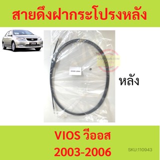 สายดึงฝากระโปรงหลัง  วีออส VIOS 2003 - 2006 สายดึงฝากระโปรงท้าย สลิงเปิดฝากระโปรง