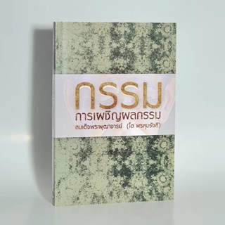 หนังสือ กรรม การเผชิญผลกรรม (สมเด็จพระพุฒาจารย์โต)