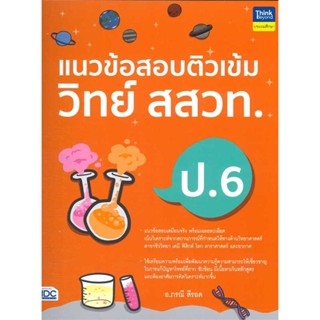 หนังสือ  แนวข้อสอบติวเข้มวิทย์ สสวท.ป.6  ผู้เขียน อ.ภรณี สีรอด  สนพ.Think Beyond