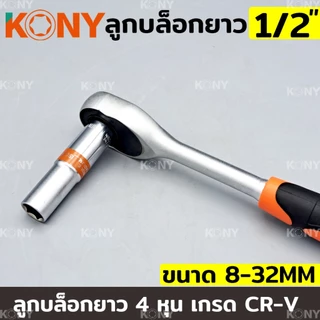 KONY TOOLS ลูกบล็อกยาว 1/2" ยาว 80MM ลูกบล็อกยาวขาว 4 หุน ลูกบล็อก (แยกขายเป็นเบอร์)