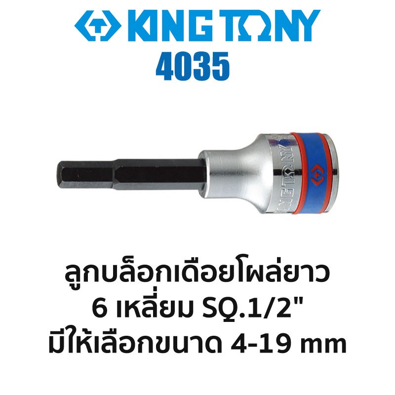 ส่งด่วนค่ะ Kingtony 4035 ลูกบล็อกเดือยโผล่ยาว 6เหลี่ยม SQ.1/2" (มีขนาดให้เลือก 4-19mm