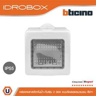 BTicino กล่องกันน้ำ 2ช่อง สีเทา Idrobox Surface Mounted Housing IP55, 2 Module Grey Color รุ่น 25502 | Ucanbuys