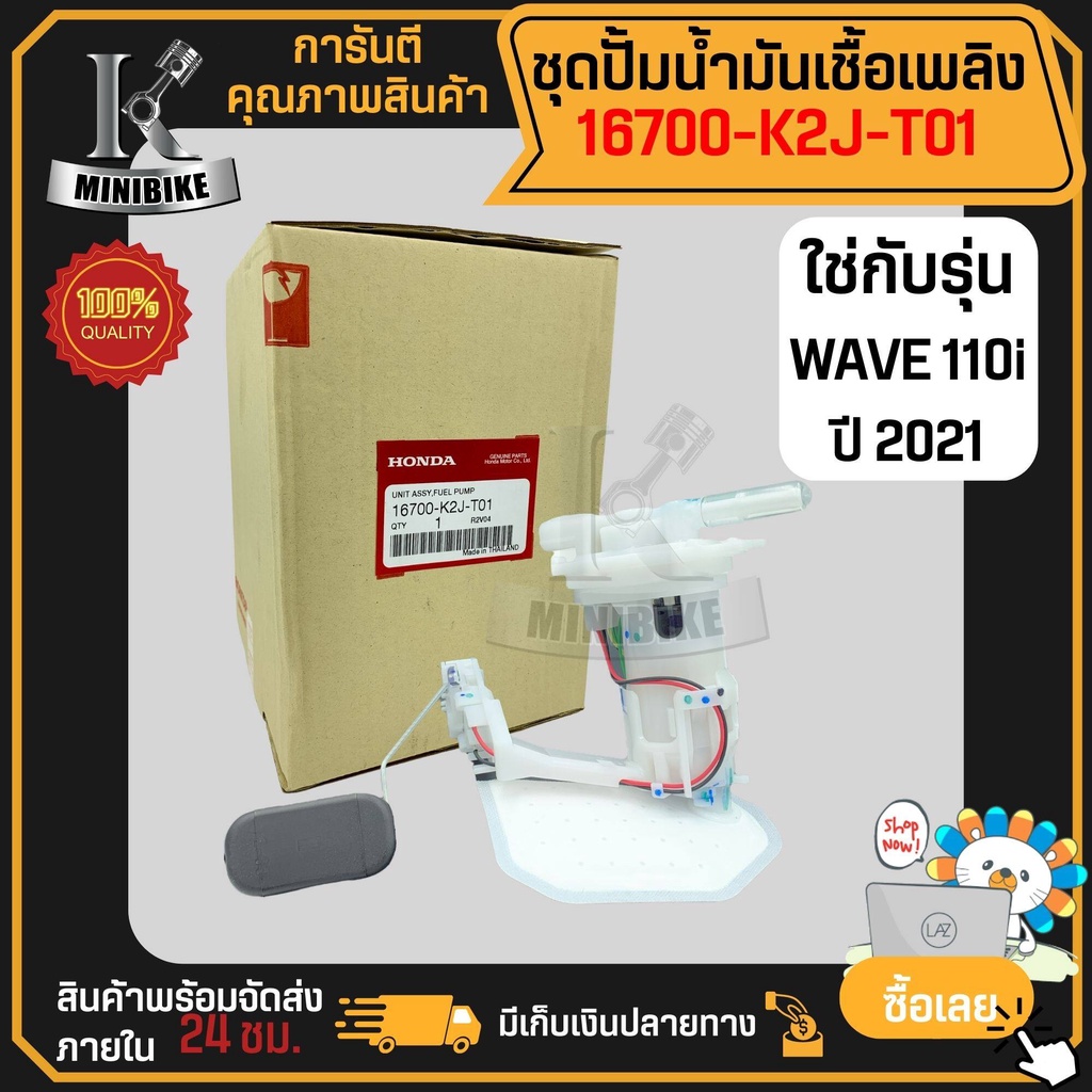 ชุดปั้มน้ำมันเชื้อเพลิง แท้ศูนย์ ปั้มติ๊ก Honda WAVE110i 2021 (16700-K2J-T01) / ฮอนด้า เวฟ110ไอ 2021