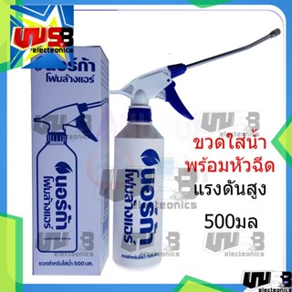 NORCA FOAM ขวดใส่น้ำ พร้อม หัวฉีดแรงดันสูง ใช้ควบคู่กับ นอร์ก้า โฟมล้างแอร์ NORCA FOAM สำหรับช่วยล้างแอร์