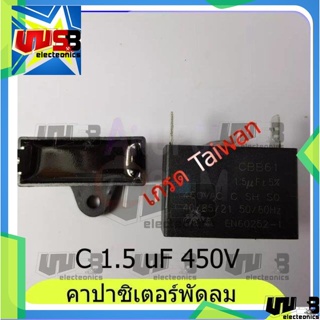 คาปาซิเตอร์ (ตัวซี) C 1.5 uF 450V ขายึดพลาสติก แบบเสียบ-แบบสาย อะไหล่พัดลม