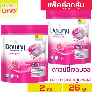 แพคคู่สุดคุ้ม ดาวน์นี่ เจลบอล ซักผ้า สีชมพู การ์เด้นบลูม Downy Gel Ball ดาวนี่เจลบอล 13 ลูก 2 ถุง รวม 26 ลูก ค่าส่งถูก