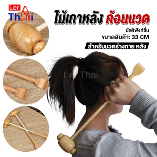 LerThai ไม้เกาหลัง + ที่นวดแขนไม้ นวดอเนกประสงค์ คลายเส้น ลดปวด เกาหลัง ยาว 33 cm Massage