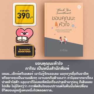 (พร้อมส่ง) ขอบคุณนะหัวใจ ภาริณ เป็นหนึ่งสำนักพิมพ์