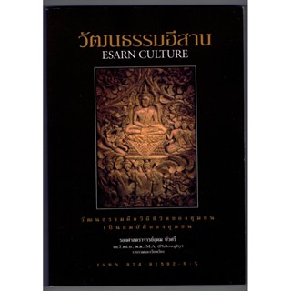 วัฒนธรรมอีสาน ESARN CULTURE วัฒนธรรมคือวิถีของชุมชน เป็นสมบัติของชุมชน - [๑๓๕] - รองศาสตราจารย์อุดม บัวศรี -ร้านบาลีบุ๊ก