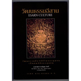 วัฒนธรรมอีสาน ESARN CULTURE วัฒนธรรมคือวิถีของชุมชน เป็นสมบัติของชุมชน - [๑๓๕] - รองศาสตราจารย์อุดม บัวศรี -ร้านบาลีบุ๊ก