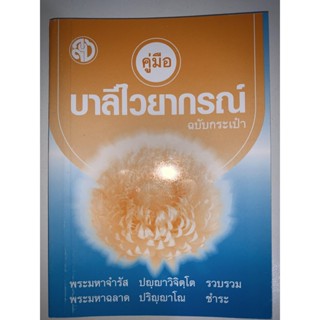 บาลี ป.1-2-3 - คู่มือ บาลีไวยากรณ์ ฉบับกระเป๋า (เหมาะสำหรับนักเรียนชั้น ประโยค 1-2 และ ป.ธ.3) ฉบับเอาไว้ท่องจำสูตรบาล...