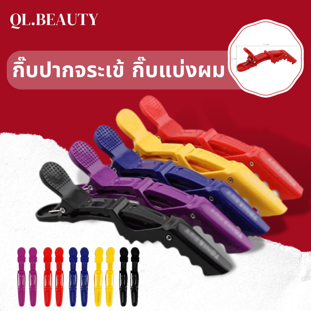 กิ๊บปากจระเข้ กิ๊บแบ่งผม Toni&Guy กิ๊บทำผม