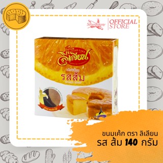 (ใส่โค้ด MTMIDJUN1ลดทันที 20%) ขนมเค้กรสส้ม ตราลิเลียน ขนาด 140 กรัม