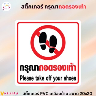 สติ๊กเกอร์ กรุณาถอดรองเท้า สติ๊กเกอร์ PVC เคลือบด้าน กันน้ำ กันแดด ขนาด 20x20 ซม.