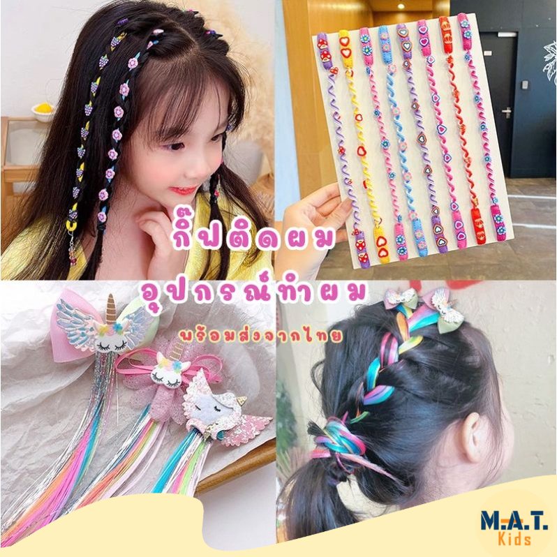 กิ๊ฟติดผม ยางถักเปีย อุปกรณ์ทำผมเด็กผู้หญิง พร้อมส่งจากไทย ตกแต่งผม ทำผมง่ายๆได้ด้วยตัวเอง