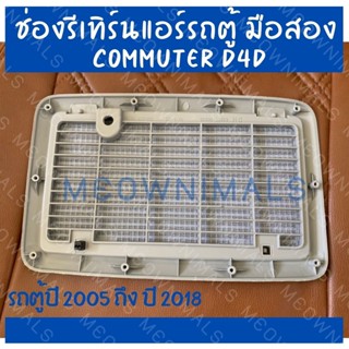 อะไหล่รถยนต์ ช่องรีเทิร์นแอร์รถตู้ มือสอง TOYOTA COMMUTER D4D