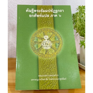 บาลี ป.ธ.3 - แปลยกศัพท์ ภาค 6 - คัณฐีพระธัมมปทัฏฐกถา ยกศัพท์แปล ภาค 6 (แปลยกศัพท์ธรรมบท ภาค 6) - ประโยค ป.ธ.3 - มหามก...