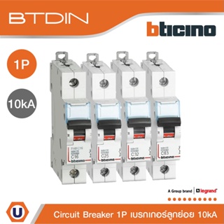 BTicino เบรกเกอร์ (MCB) ชนิด 1โพล 16|20|25|32|40|50|63 แอมป์ 10kA BTDIN (แบบเกาะราง) l Breaker l Ucanbuys