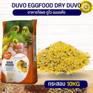 DUVO EGGFOOD DRY DUVO+ ดูโว เอ้กฟูด ดราย ดูโว ใข่ผง ดูโว แบบแห้ง 10 KG