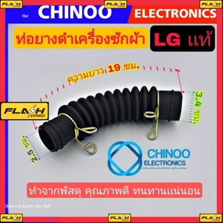 ท่อยางดำ LG เเท้ ท่อยางภายในเครื่องซักผ้า สายท่อน้ำทิ้ง ท่อน้ำทิ้ง เเอลจี  CHINOO ELECTRONICS