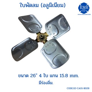 ใบพัดลมคอล์ยร้อน อลูมิเนียม ขนาด 26 นิ้ว 4 ใบ แกน 15.8 mm. มีร่องลิ่ม