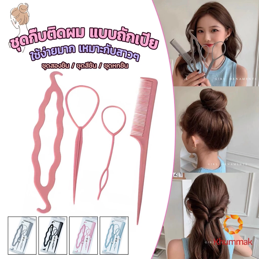 Khummak อุปกรณ์ช่วยเก็บผม เกล้าผม เปียผม ได้ง่าย ยืดหยุ่น สำหรับผู้หญิง Hair Access