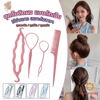 Khummak อุปกรณ์ช่วยเก็บผม เกล้าผม เปียผม ได้ง่าย ยืดหยุ่น สำหรับผู้หญิง Hair Access