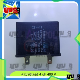 คาปาซิเตอร์ 4 uF 400V ใช้ใน เครื่องซักผ้า พัดลม