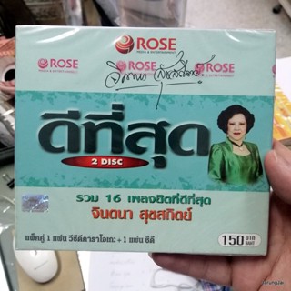 cd+vcd จินตนา สุขสถิตย์ ดีที่สุด คิดจะปลูกต้นรักอีกกอก ลุ่มเจ้าพระยา audio cd + karaoke vcd rose