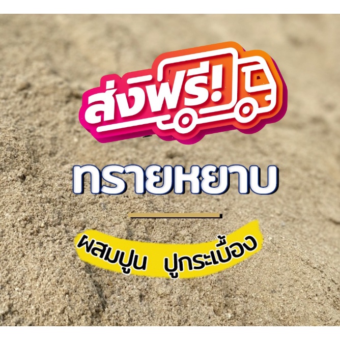 ทรายหยาบ ใช้ผสมปูน เทพื้น งานก่อสร้าง (เลือกขนาดได้ 1-20 กิโลกรัม) ส่งฟรีทั่วประเทศ ส่งด่วน 1-2 วัน