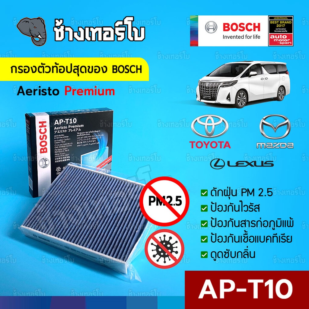 BOSCH AP-T10 TOYOTA | Cabin Filter รุ่น Aeristo Premium 7011 (0986AF7011) ไส้กรองอากาศห้องโดยสาร กรองไวรัส+ฝุ่น PM2.5