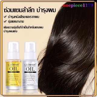 LUODAIS น้ำมันใส่ผม เซรั่มบำรุงผม ครีมหมักผม เซรั่มซ่อมผมเสี…