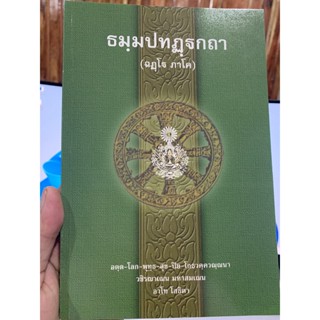 บาลี ป.ธ.3 - ธมฺมปทฏฺฐกถา ฉฏฺโฐ ภาโค (ธรรมบท ฉบับบาลี ภาค 6 ธรรมบทบาลี) ประโยค ป.ธ.3 - พระพุทธโฆสาจารย์ อินเดีย - หนั...