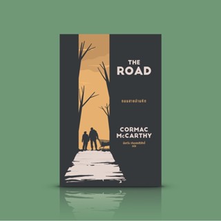 หนังสือ ถนนสายอำมหิต (The Road) -นิยายหลังสิ้นโลก รางวัลพูลิตเซอร์