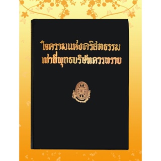 หนังสือชุด ธรรมโฆษณ์ เรื่อง ใจความแห่งคริสตธรรมเท่าที่พุทธบริษัทควรทราบ (๔๗)