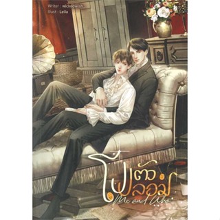 NiyomNiyai (นิยมนิยาย) หนังสือ โปตัวปลอม Me and Who