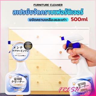 น้ำยาสเปรย์ขจัดคราบเฟอร์นิเจอร์ 500ml ขจัดคราบเหลืองและเก่า  Furniture Detergent