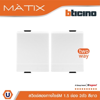 BTicino สวิตซ์สองทาง 1.5ช่อง มาติกซ์ สีขาว 2Way Switch 1.5 Module 16AX 250V |White |รุ่น Matix | AM5003WT15N | Ucanbuys