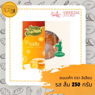 (ใส่โค้ด MTMIDJUN1 ลดทันที 20%)ขนม เค้กรสส้ม ตรา ลิเลียน ขนาด 250 กรัม หอมนุ่ม เค้กเนื้อฉ่ำ รับประกันความอร่อย!