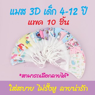 พร้อมส่ง แมสเด็กโต  (อายุ4-12ปี แพค10ชิ้น) แมสเด็ก หน้ากากเด็ก หน้ากากอานามัย 3D เมสเด็ก