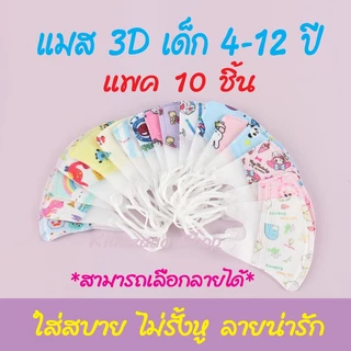 พร้อมส่ง หน้ากากเด็กโต 4–12 ปี ทรง 3D ใส่สบาย ไม่รัดหู (แพ็ค10ชิ้น) แมสเด็กสำหรับไปโรงเรียน หน้ากากกันฝุ่น