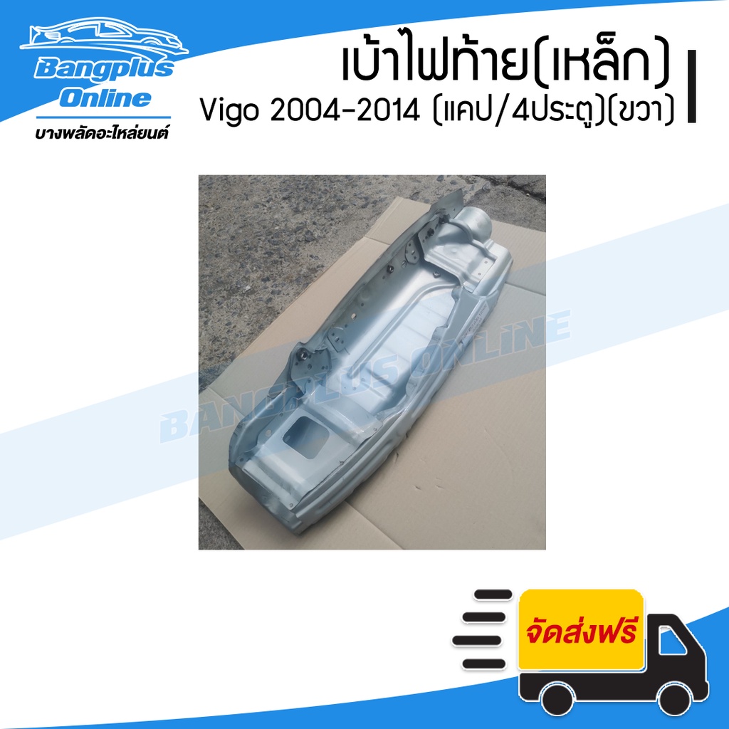 เบ้าไฟท้าย (เหล็ก) Toyota Vigo 2004-2007/2008-2011/2012/2014 (วีโก้)(แคป/สี่ประตู)(ข้างขวา) – BangplusOnline ราคา ถูกที่สุด ดีลบีเคเค แกลเลอรีภาพที่ 3