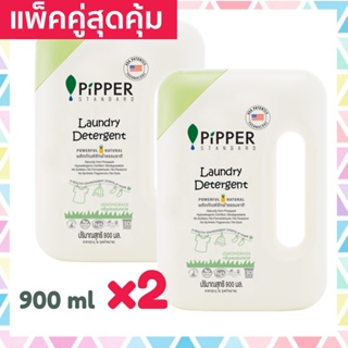 แพคคู่ Pipper Standard น้ำยาซักผ้าพิพเพอร์ สแตนดาร์ด กลิ่นเลมอนกราส ขวด 900 มล 2 ขวด Laundry Detergent Lemongrass Bottle