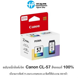 ตลับหมึกอิงค์เจ็ท CANON CL-57 หมึCYAN) e410 /e4270 ของแท้ 100% หมึกปริ้น/หมึกสี/หมึกปริ้นเตอร์/หมึกเครื่องปริ้น/ตลับหมึก