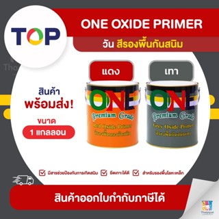 ONE Oxide Primer สีรองพื้นกันสนิม ขนาด 1 แกลลอน | Thaipipat - ไทพิพัฒน์