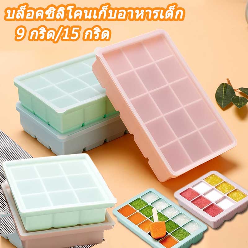 【COD】ถาดซิลิโคนแช่แข็งอาหารเด็ก บล็อคซิลิโคนใส่อาหารแช่แข็ง บล็อคซิลิโคนเก็บอาหาร วัสดุฟู๊ดเกรดไร้สารพิษ 100%