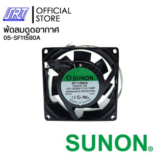 พัดลม SF11580A-1083HSL.GN | SF11580A SUNON | 05-SF11580A