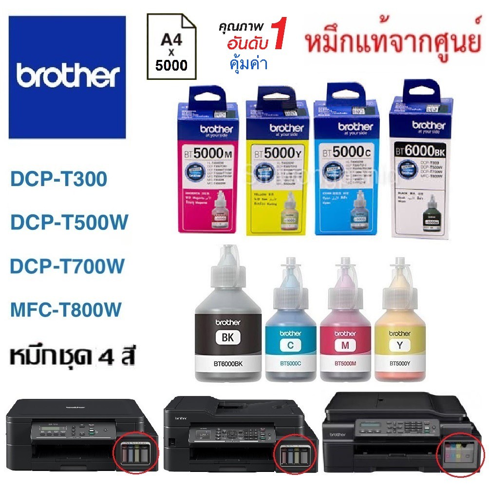 🔥หมึกเติมชุด4สี Brother DCP-T300/T500W/T700W,MFC-T800W หมึกปริ้น/หมึกสี/หมึกปริ้นเตอร์/หมึกเครื่องปร