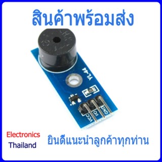 MH-FMD Buzzer Module โมดูลแจ้งเตือน โมดูลส่งเสียง แจ้งเตือน (พร้อมส่งในไทย)